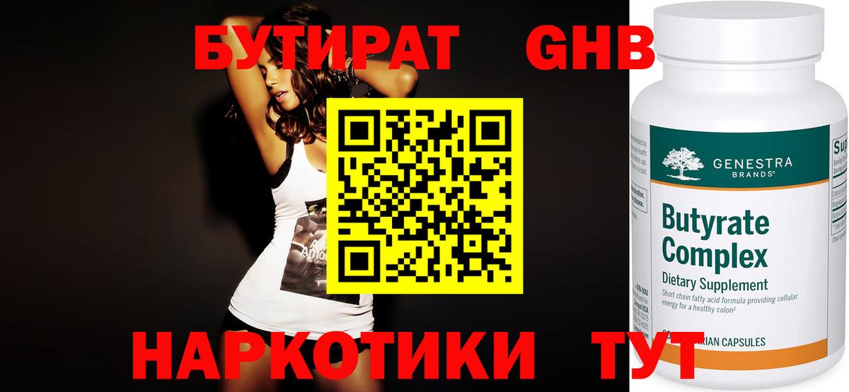 Бутират жидкий экстази  Вход с VPN  БУТИРАТ  Шадринск 