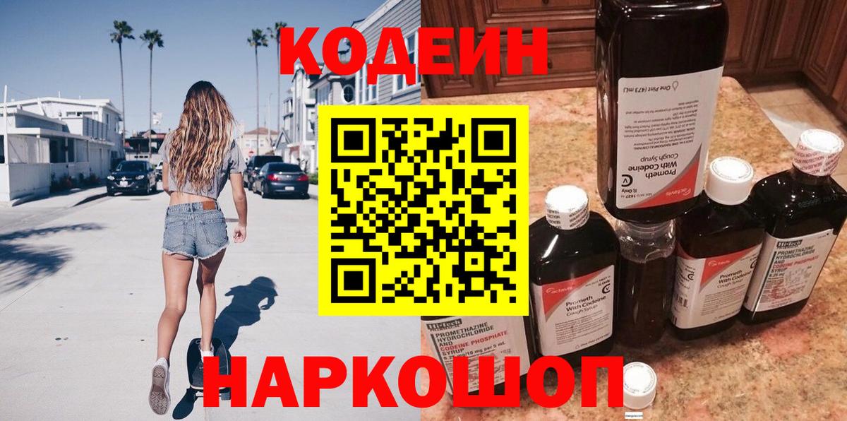 Кодеин напиток Lean (лин)  Вход с VPN  Шадринск  Кодеин напиток Lean (лин) 